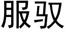 服馭 (黑體矢量字庫)