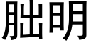 朏明 (黑体矢量字库)