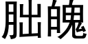 朏魄 (黑体矢量字库)