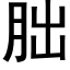 朏 (黑體矢量字庫)