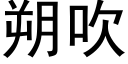 朔吹 (黑体矢量字库)