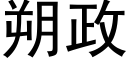 朔政 (黑体矢量字库)