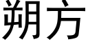 朔方 (黑體矢量字庫)