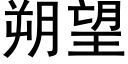 朔望 (黑體矢量字庫)