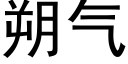 朔气 (黑体矢量字库)