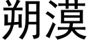 朔漠 (黑体矢量字库)