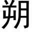 朔 (黑体矢量字库)