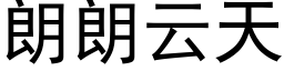 朗朗雲天 (黑體矢量字庫)