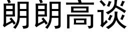 朗朗高谈 (黑体矢量字库)