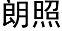 朗照 (黑體矢量字庫)