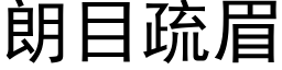 朗目疏眉 (黑體矢量字庫)