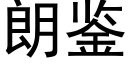 朗鑒 (黑體矢量字庫)