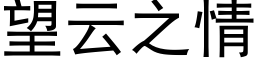望雲之情 (黑體矢量字庫)