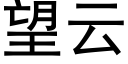 望雲 (黑體矢量字庫)