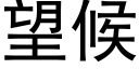 望候 (黑體矢量字庫)