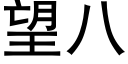 望八 (黑体矢量字库)