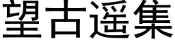 望古遥集 (黑体矢量字库)