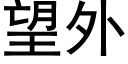 望外 (黑体矢量字库)