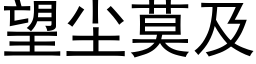 望塵莫及 (黑體矢量字庫)