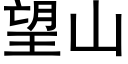 望山 (黑体矢量字库)