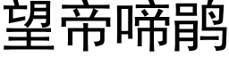 望帝啼鹃 (黑体矢量字库)