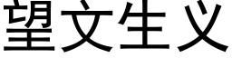 望文生義 (黑體矢量字庫)