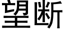 望断 (黑体矢量字库)