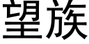 望族 (黑體矢量字庫)