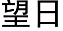 望日 (黑體矢量字庫)