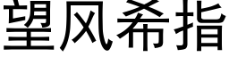 望風希指 (黑體矢量字庫)