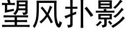 望风扑影 (黑体矢量字库)