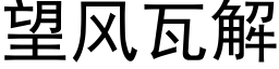 望风瓦解 (黑体矢量字库)