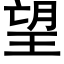 望 (黑体矢量字库)