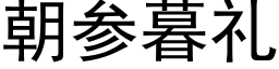 朝参暮礼 (黑体矢量字库)