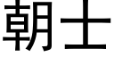 朝士 (黑體矢量字庫)