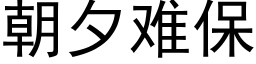 朝夕难保 (黑体矢量字库)