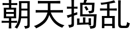 朝天捣乱 (黑体矢量字库)