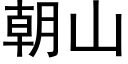 朝山 (黑体矢量字库)