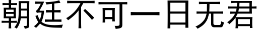 朝廷不可一日无君 (黑体矢量字库)