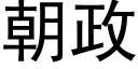 朝政 (黑体矢量字库)