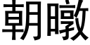 朝暾 (黑體矢量字庫)