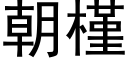 朝槿 (黑体矢量字库)