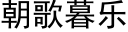 朝歌暮樂 (黑體矢量字庫)