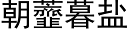 朝虀暮盐 (黑体矢量字库)