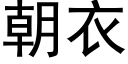 朝衣 (黑体矢量字库)