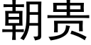 朝贵 (黑体矢量字库)