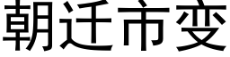 朝迁市变 (黑体矢量字库)