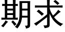 期求 (黑體矢量字庫)