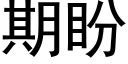 期盼 (黑体矢量字库)