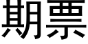 期票 (黑体矢量字库)